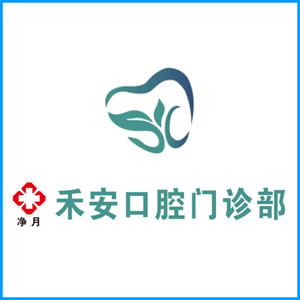 新界|净月禾安口腔门诊