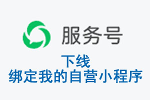 新界|公众平台于2026 年 6 月 15 日下线-绑定我的自营小程序