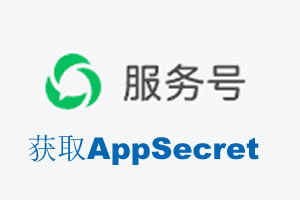 新界|如何获取微信服务号AppSecret公众号AppSecret