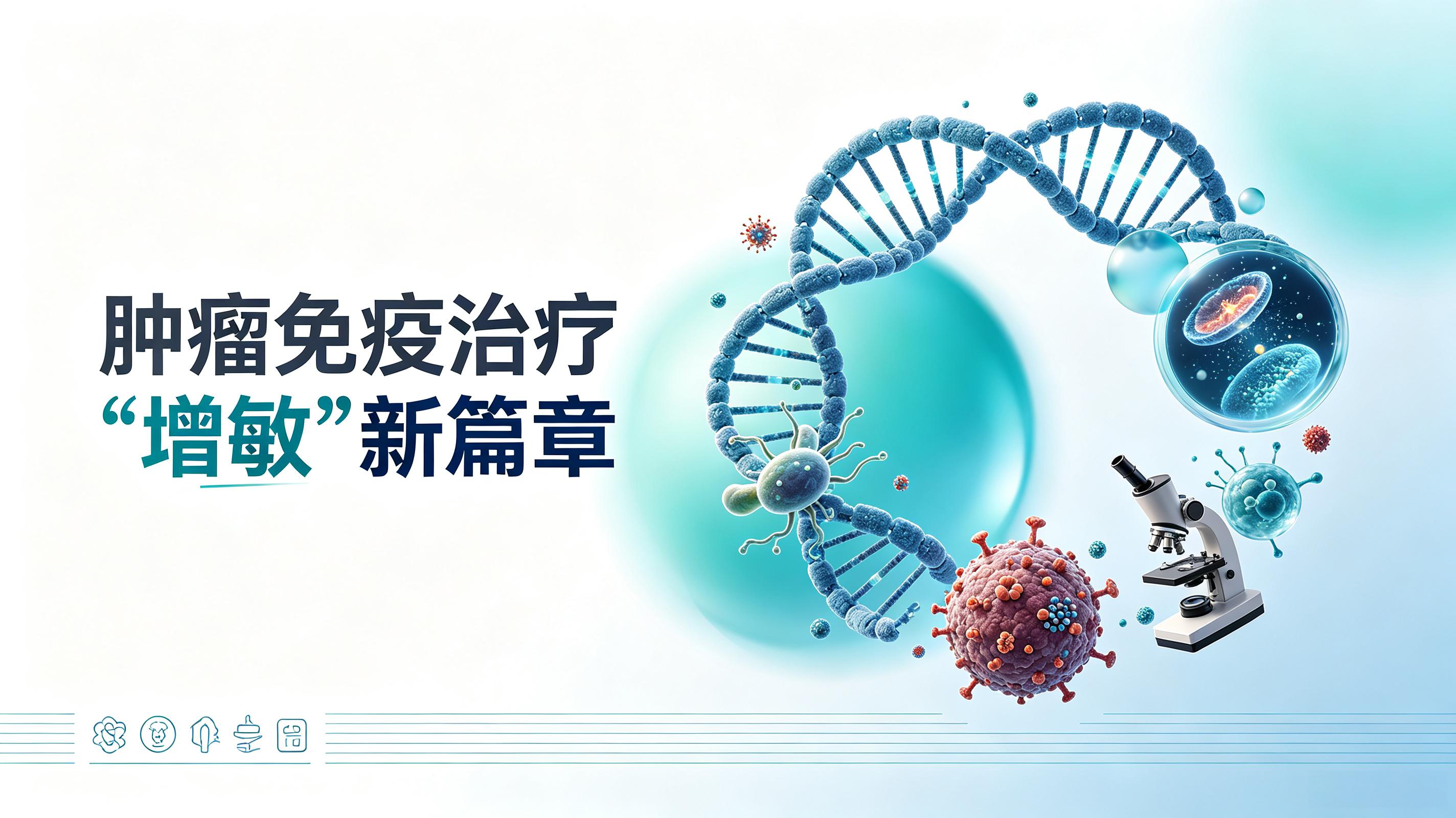 新界|第2期 肠道菌群移植：开启肿瘤免疫治疗“增敏”新篇章